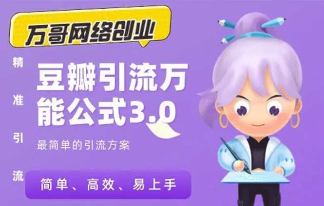 万哥豆瓣引流万能公式3.0:简单、高效、易上手、轻松搞定爆粉豆瓣贴-创业信息网