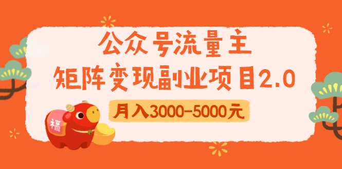 公众号流量主矩阵变现副业项目2.0,新手零粉丝稍微小打小闹月入3000-5000元-创业信息网