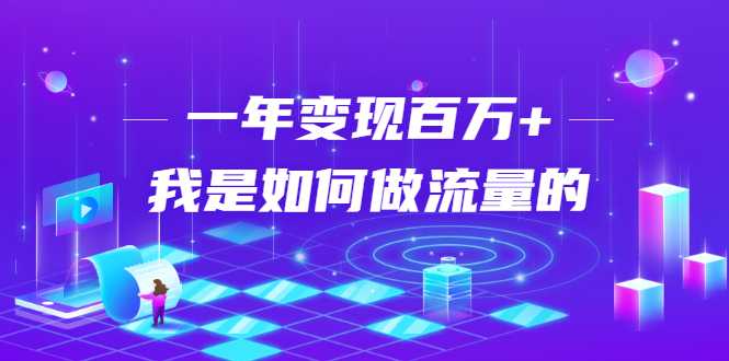 不会引流?强子:一年变现百万+,我是如何做流量的?-创业信息网