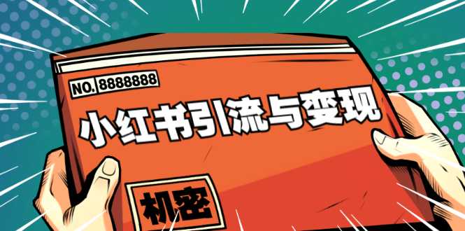 小红书引流与变现：从0-1手把手带你快速掌握小红书涨粉核心玩法进行变现-创业信息网