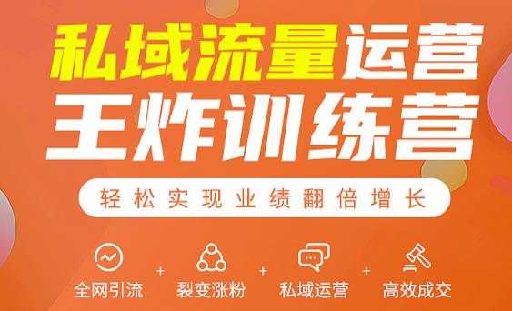 私域流量运营王炸训练营:全网引流+裂变涨粉+私域运营+高效成交-创业信息网