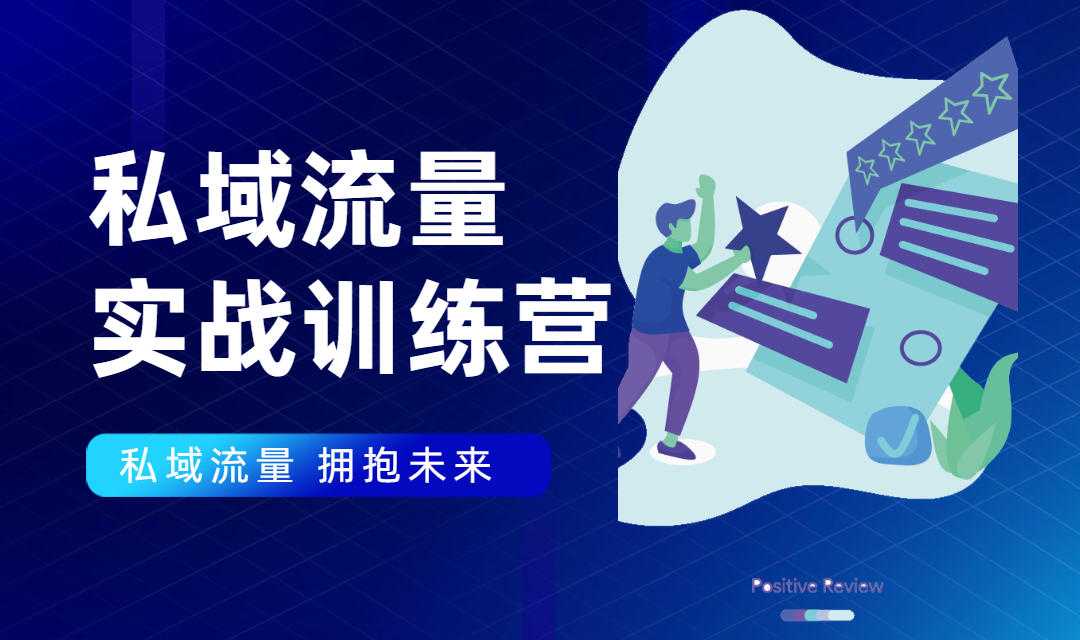 私域流量实战营：7天收获属于您的私域流量池，给你总结出可复制的套路-创业信息网