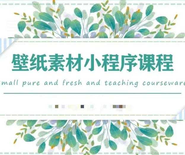 闪闪壁纸号运营教程,抓住图文风口,快速吸粉变现-创业信息网