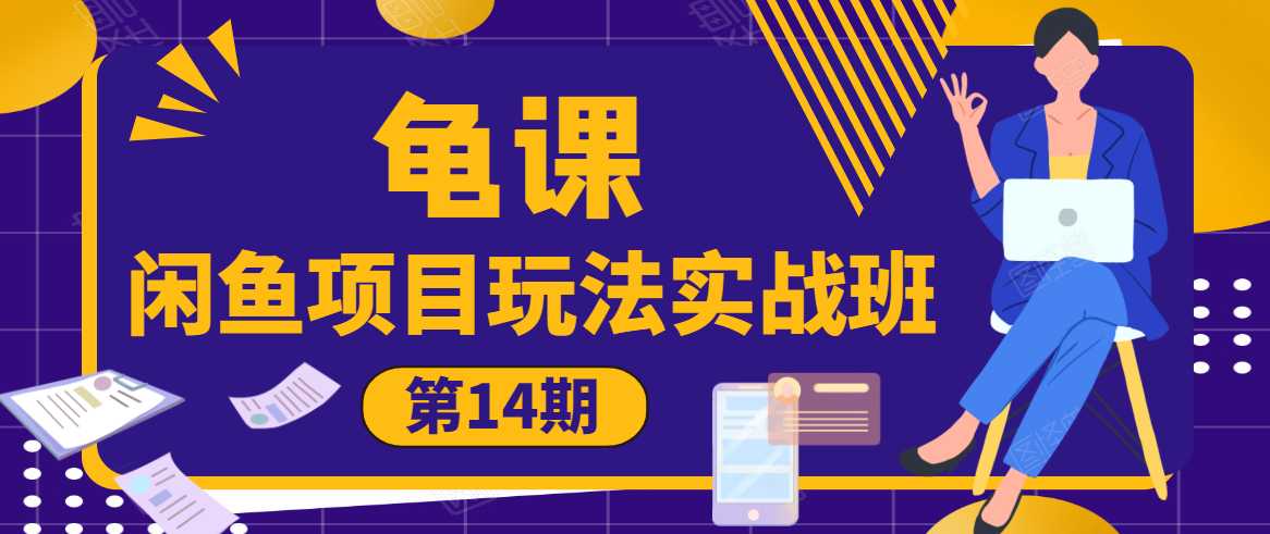 龟课·闲鱼项目玩法实战班第14期,批量细节玩法,一个月收益几万-创业信息网