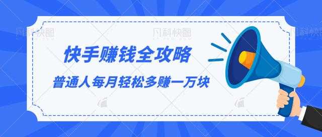快手赚钱全攻略,普通人每月轻松多赚一万块-创业信息网