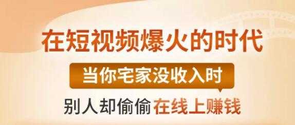【0基础吸金视频变现课】每天5分钟,在家轻松做视频,开启月入过万的副业-创业信息网