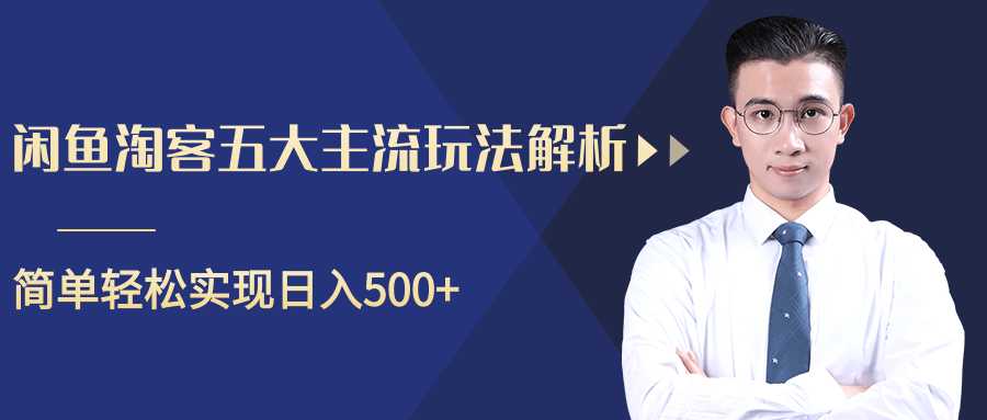 柚子咸鱼淘客五大主流玩法解析,掌握后既能引流又能轻松实现日入500+-创业信息网