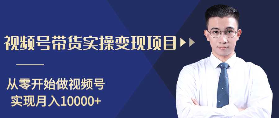 柚子分享课:微信视频号变现攻略,新手零基础轻松日赚千元-创业信息网