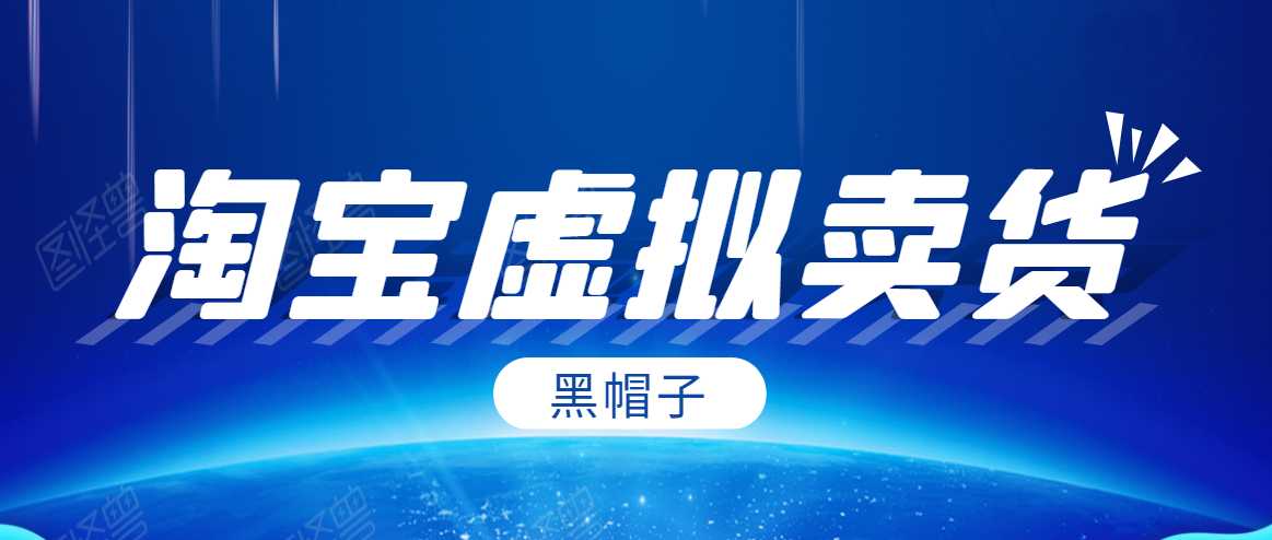 黑帽子淘宝虚拟卖货项目，单店每月收入5000+-创业信息网