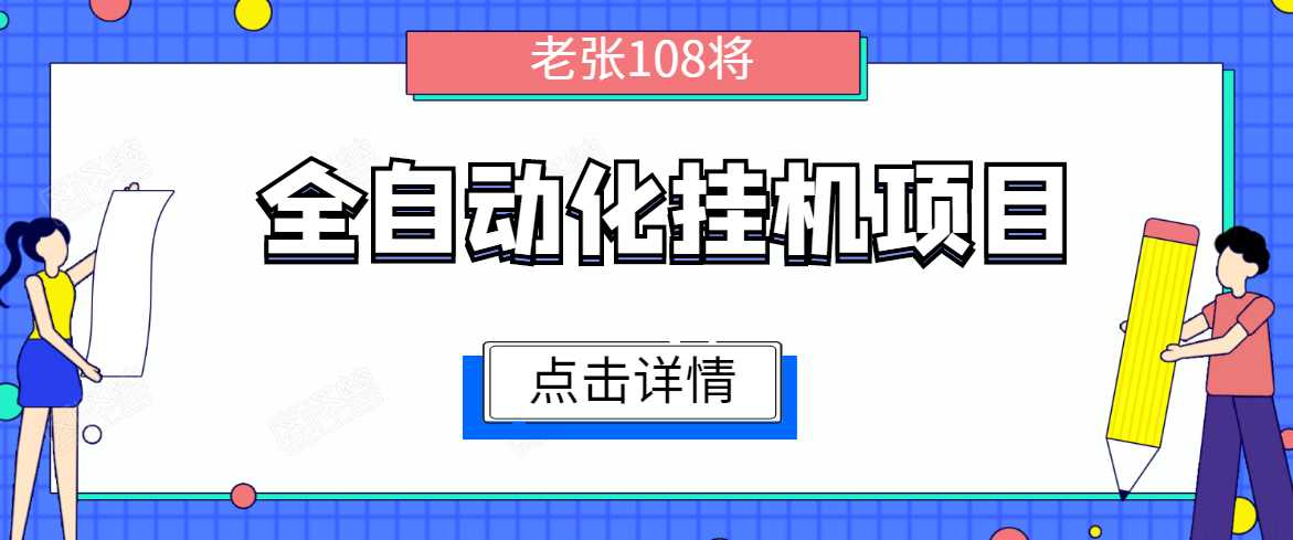 全自动化挂机项目,无脑挂机单号日赚100+,暴利行业最新技术原创新模式-创业信息网