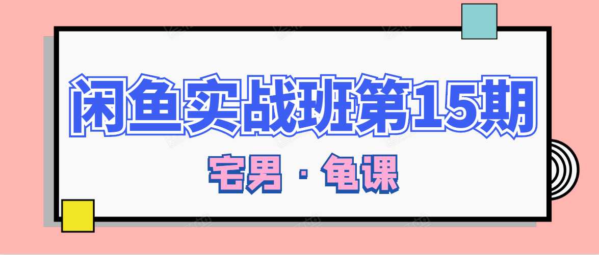 闲鱼无货源电商课程第15期,一个月收益几万不等-创业信息网