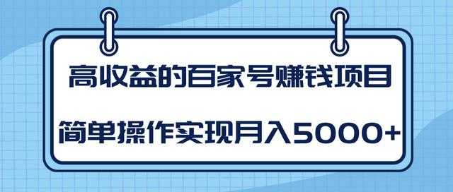 某团队内部课程:高收益的百家号赚钱项目,简单操作实现月入5000+-创业信息网