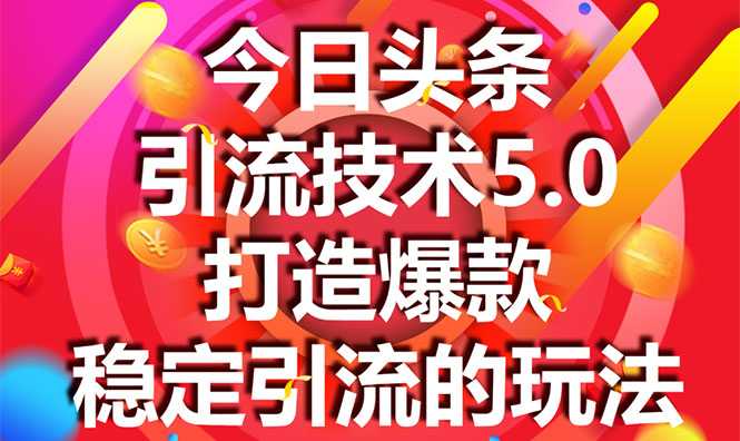 今日头条引流技术5.0,市面上最新的打造爆款稳定引流玩法,轻松100W+阅读-创业信息网