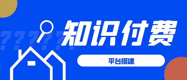 知识付费系统平台搭建项目,一单3000+利润的暴利蓝海项目-创业信息网