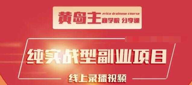 黄岛主公众号流量主变现副业项目,1千阅读15-20收益,一天收入200+不是问题-创业信息网