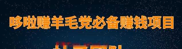 羊毛党必备兼职项目,哆啦赚轻松日入200+-创业信息网