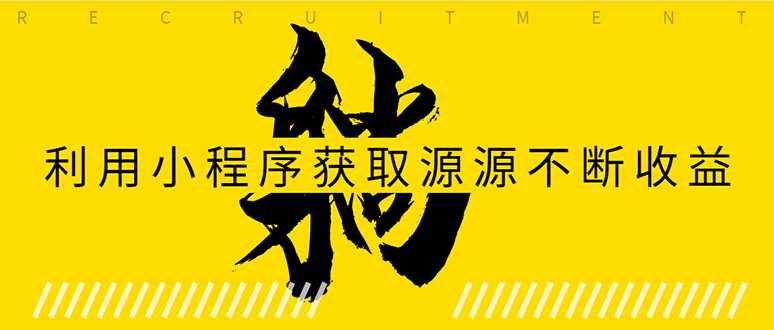躺赚项目:如何利用小程序为自己获取源源不断的收益,轻松月入10000+-创业信息网