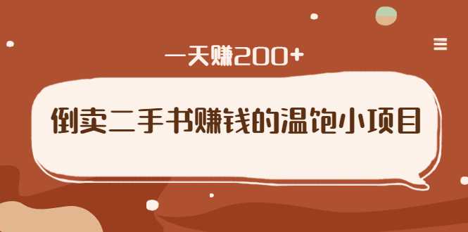 倒卖二手书赚钱的温饱小项目:只要执行,就能变现,一天赚200+-创业信息网