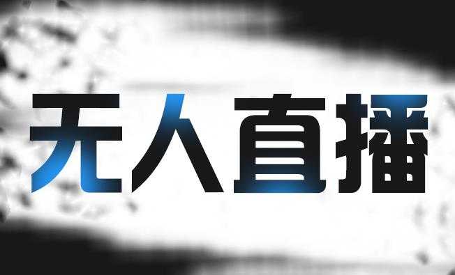 高鹏圈淘礼金免单0元购长期项目，全自动挂机项目，无需引流保底日入200+-创业信息网