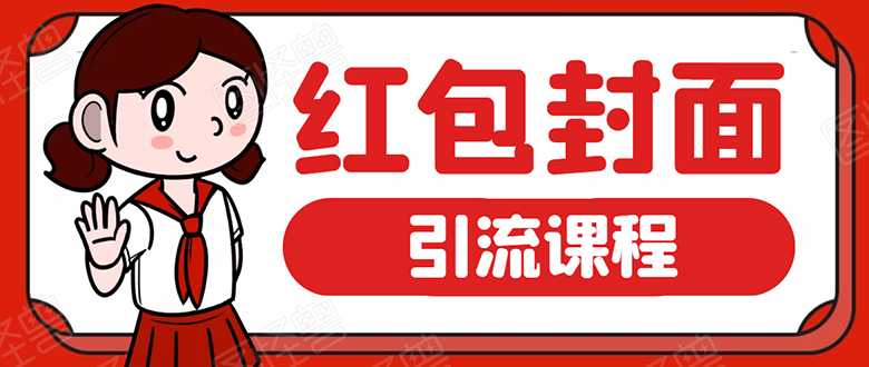 微信红包封面引流:利用春节期间每天添加微信好友10000+是怎么样操作的-创业信息网