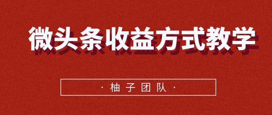 微头条收益方式教学,单条收益可达1000+-创业信息网