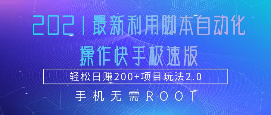 2021最新利用脚本自动化操作快手极速版，轻松日赚200+玩法2.0-创业信息网