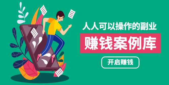 人人可操作的副业:帮你快速赚钱的实战案例方法,简单操作月入五万-创业信息网