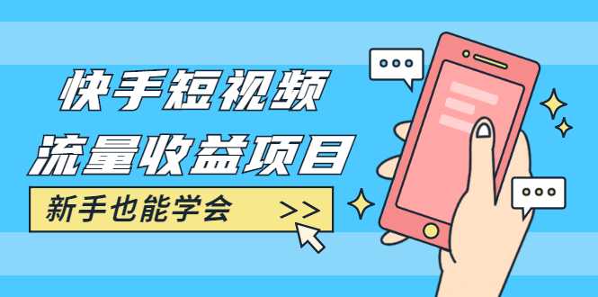 快手短视频流量收益项目:手把手教你找素材剪辑短视频制作,新手也能学会-创业信息网