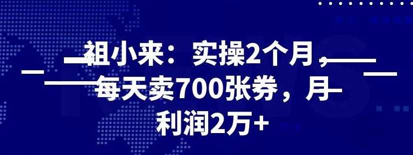 最新赚钱项目:实操 2 个月,每天卖 700 张券,月利润 2 万+-创业信息网