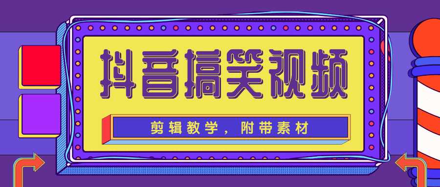 抖音搞笑视频剪辑教学，每天两小时轻松剪爆款（附带素材）-创业信息网