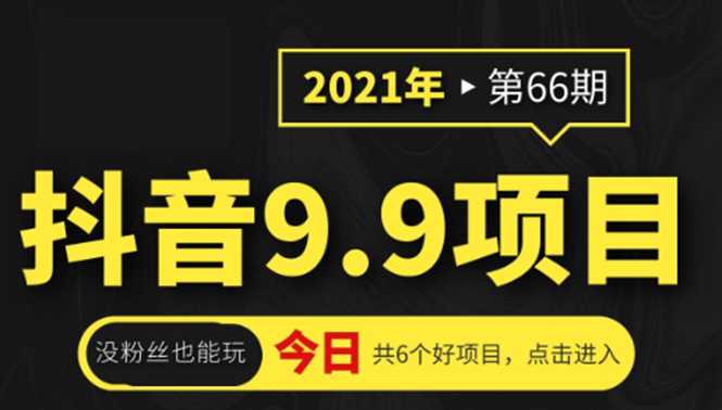 抖音9.9课程项目,没粉丝也能卖课,一天300+粉易变现-创业信息网