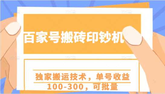 百家号搬砖印钞机项目,独家搬运技术,单号收益100-300,可批量-创业信息网