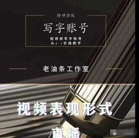 老油条写字账号搭建运营课程,短视频写字账号从0-1实操教学-创业信息网