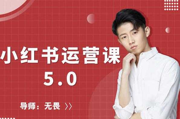 红商学院无畏小红书运营课5.0:从0开始,爆款笔记手到擒来-创业信息网