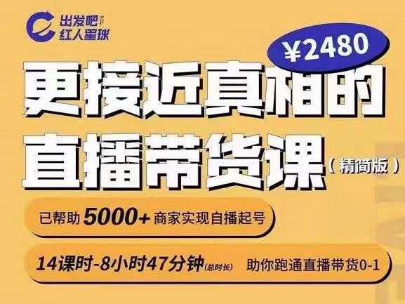 出发吧红人星球更接近真相的直播带货课(线上),助你跑通直播带货0-1-创业信息网