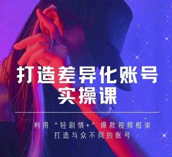 抖音女黑客-mia打造差异化账号实操课,教你打造与众不同的账号-创业信息网