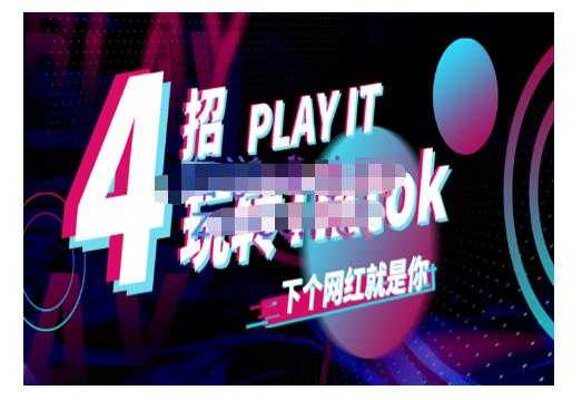 Tiktok账号系统打造,深度解析Tiktok新手起号技巧与配合跨境电商发展终局价值1980元-创业信息网
