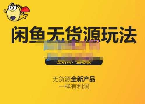 蟹老板·闲鱼无货源玩法(入门+高级),最适合个人互联网的创业项目-创业信息网