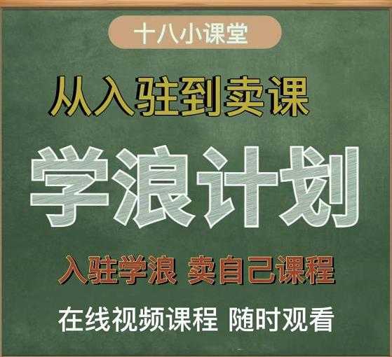 学浪计划,从入驻到卖课,学浪卖课全流程讲解(十八小课堂)-创业信息网