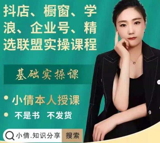 抖店、橱窗、学浪、企业号、精选联盟实操课程,适合新手快速入门-创业信息网