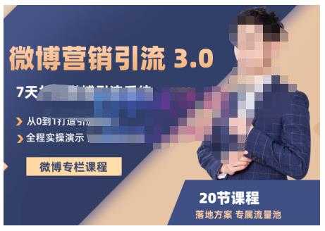陆明明·微博营销引流系统3.0,0基础玩转微博营销,打造专属私域流量池!-创业信息网