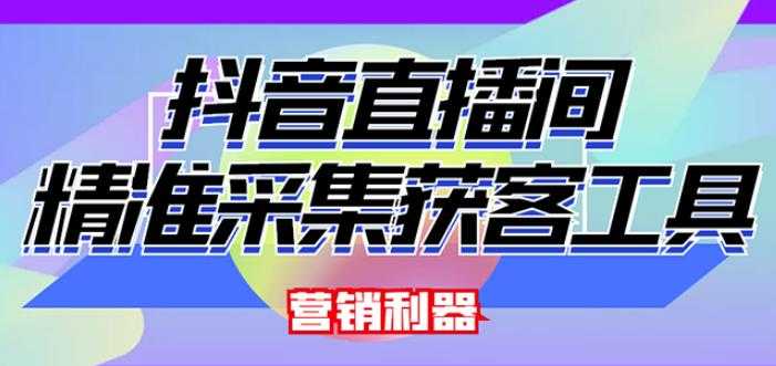 外面卖200的【获客神器】抖音直播间采集【永久版脚本+操作教程】-创业信息网