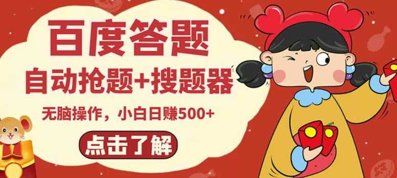 最新百度答题搬砖项目,小白日赚500+【电脑版抢答搜题脚本+小白0基础教学】-创业信息网