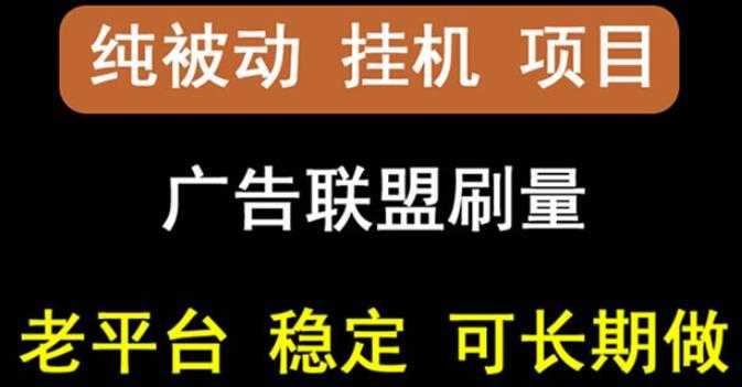 【稳定挂机】oneptp出海广告联盟挂机项目,每天躺赚几块钱,多台批量多赚些-创业信息网
