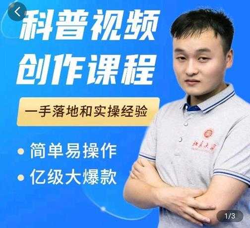 科普视频创作教程,爆红达人运营方法,简单易操作,亿级大爆款-创业信息网