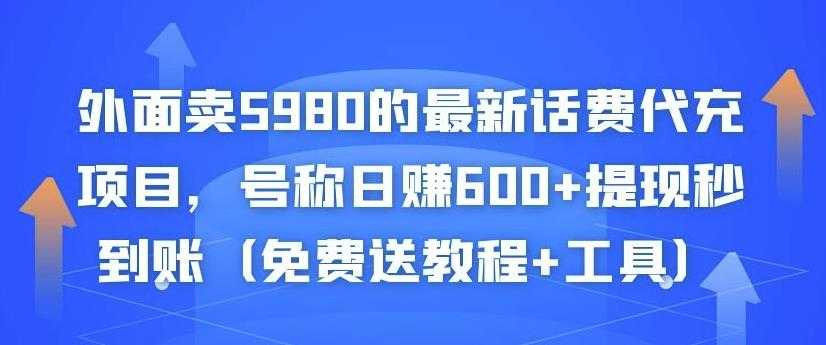 外面卖5980的最新话费代充项目,号称日赚600+提现秒到账(免费送教程+工具)-创业信息网