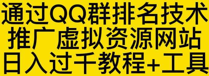 通过QQ群排名技术推广虚拟资源网站日入过千教程+工具-创业信息网