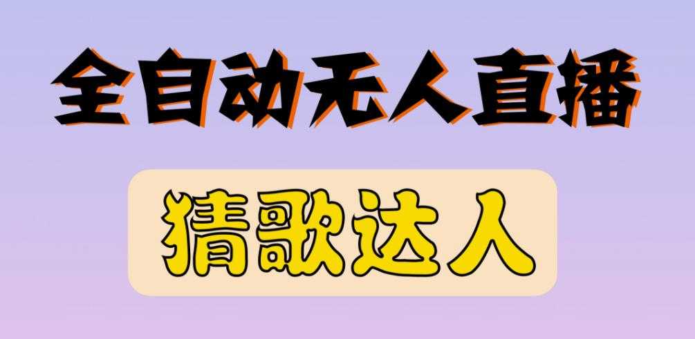 最新无人直播猜歌达人互动游戏项目,支持抖音+视频号-创业信息网