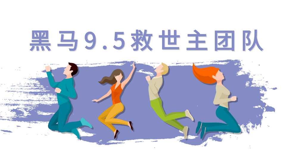 黑马9.5救世主团队(女粉起号新玩法,30秒出原创视频2.0等)附素材-创业信息网