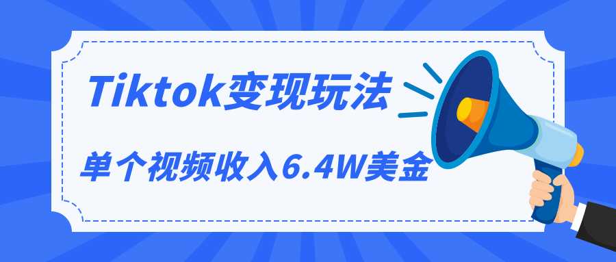 Tiktok变现玩法,不自己拍摄视频,不露脸,单个视频收入6.4W美金(视频+文档)-创业信息网
